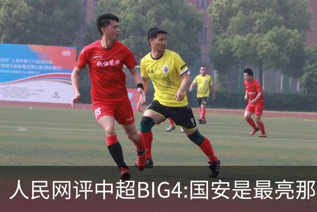 人民网评中超BIG4:国安是最亮那颗星 恒大令人唏嘘